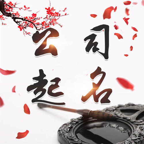 连云港公司起名_找田馥连起名