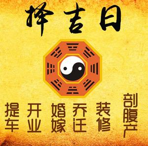 连云港择吉日