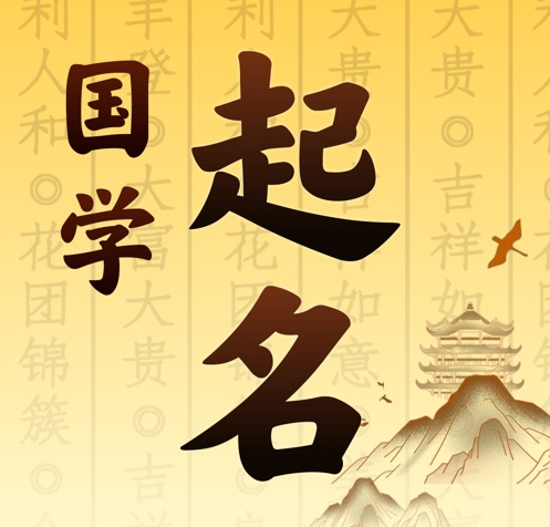 连云港国学起名 人工起名一对一