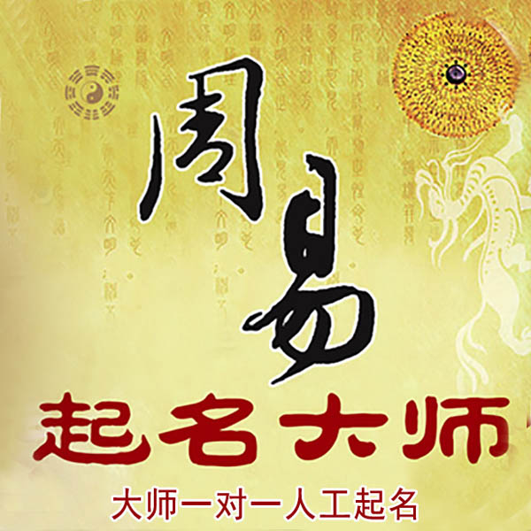 连云港起名大师 连云港大师起名 找田大师 41年起名经验