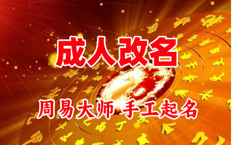 连云港成人改名-找大师一对一改名先分析后改名